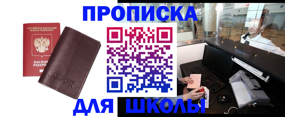 прописка для школы в Данилове